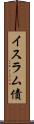 イスラム債 Scroll