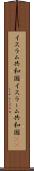 イスラム共和国 Scroll