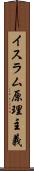 イスラム原理主義 Scroll