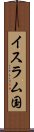 イスラム国 Scroll