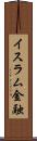 イスラム金融 Scroll