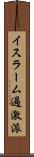 イスラーム過激派 Scroll