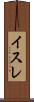 イスレ Scroll