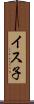 イス子 Scroll
