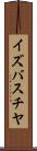イズバスチヤ Scroll