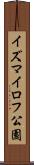 イズマイロフ公園 Scroll