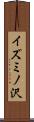 イズミノ沢 Scroll