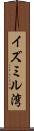 イズミル湾 Scroll