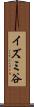 イズミ谷 Scroll