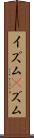 イズム(P) Scroll
