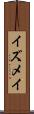 イズメイ Scroll