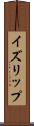 イズリップ Scroll