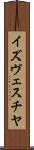 イズヴェスチヤ Scroll
