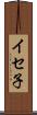 イセ子 Scroll