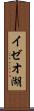 イゼオ湖 Scroll