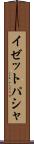イゼットパシャ Scroll