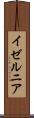 イゼルニア Scroll