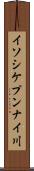 イソシケプンナイ川 Scroll