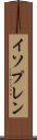 イソプレン Scroll