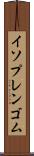 イソプレンゴム Scroll