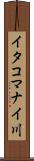 イタコマナイ川 Scroll