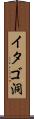 イタゴ洞 Scroll