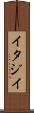 イタジイ Scroll