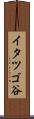 イタツゴ谷 Scroll