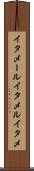 イタメール Scroll
