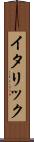 イタリック Scroll