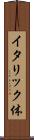 イタリック体 Scroll
