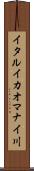 イタルイカオマナイ川 Scroll
