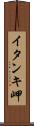 イタンキ岬 Scroll