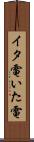 イタ電 Scroll