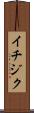 イチジク Scroll
