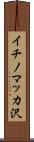イチノマッカ沢 Scroll