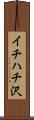イチハチ沢 Scroll