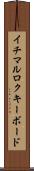イチマルロクキーボード Scroll
