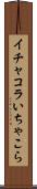 イチャコラ Scroll