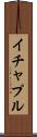 イチャプル Scroll