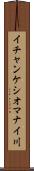 イチャンケシオマナイ川 Scroll