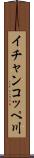 イチャンコッペ川 Scroll