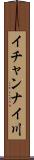 イチャンナイ川 Scroll