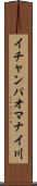 イチャンパオマナイ川 Scroll