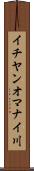 イチヤンオマナイ川 Scroll