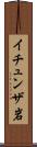 イチュンザ岩 Scroll