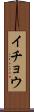 イチョウ Scroll