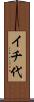 イチ代 Scroll