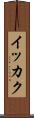 イッカク Scroll