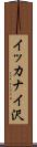 イッカナイ沢 Scroll